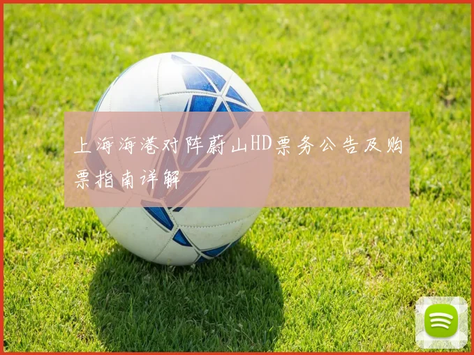 上海海港对阵蔚山HD票务公告及购票指南详解