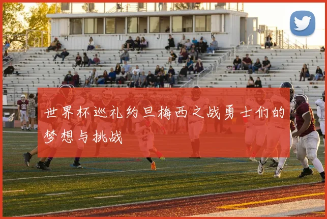 世界杯巡礼约旦梅西之战勇士们的梦想与挑战