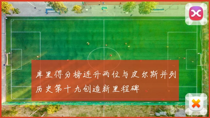 库里得分榜连升两位与皮尔斯并列历史第十九创造新里程碑